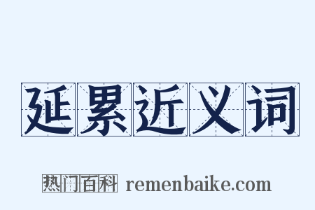 延累近义词是什么意思的图片